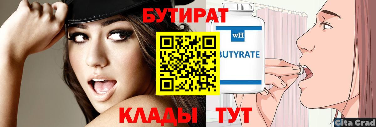 Бутират BDO 33%  Вход с VPN  Бутират  Киреевск 