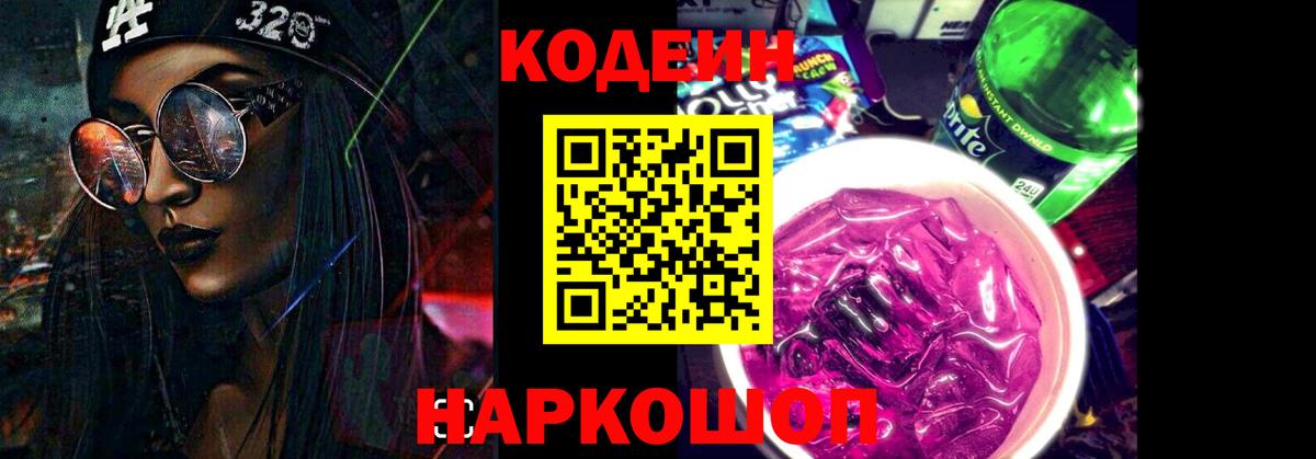 Кодеиновый сироп Lean Purple Drank Киреевск